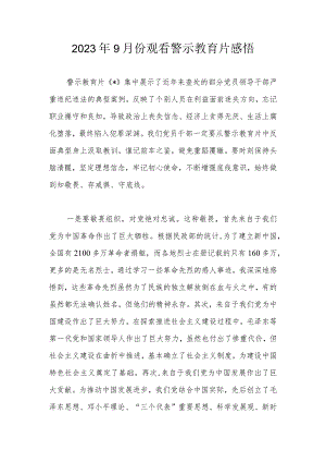 2023年9月份观看警示教育片感悟.docx