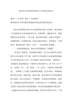 新时代文明实践体系建设工作经验交流发言.docx