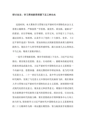 支部党员2023年第二批主题教育研讨发言心得体会：学习贯彻新思想 要下足三种功夫.docx