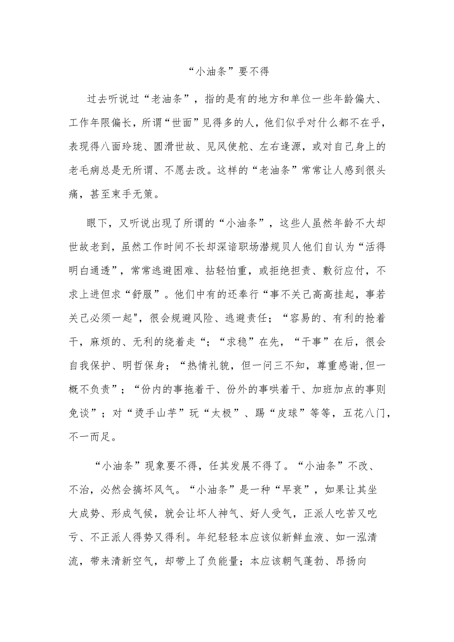 “小油条”要不得.docx_第1页