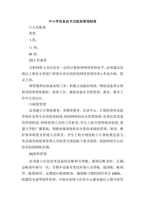 中小学信息技术功能室管理制度.docx