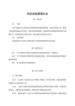 发电运营事业部生产管理部风机巡检管理办法（完）.docx