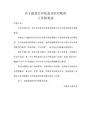 小区业主委员会关于提请公共收益及时对账的工作联系函.docx