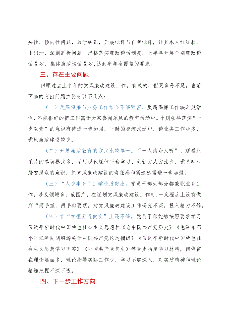 党风廉政总结2021年上半年党风廉政建设工作情况汇报范文工作总结汇报报告.docx_第3页