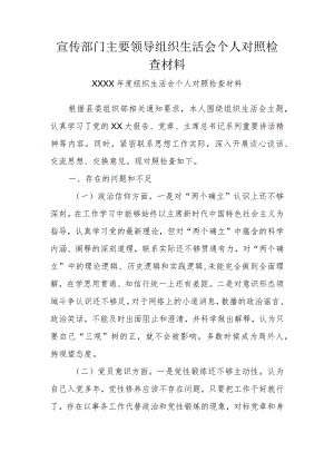宣传部门主要领导组织生活会个人对照检查材料.docx