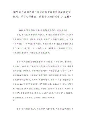 2023年开展推进第二批主题教育学习研讨交流发言材料、学习心得体会、动员会上的讲话稿（4篇稿）.docx