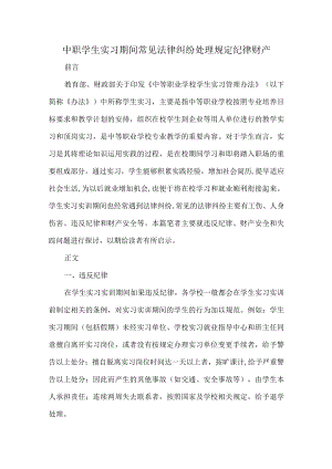 中职学生实习期间常见法律纠纷处理规定纪律财产.docx