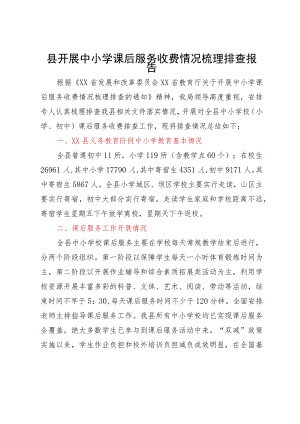 县开展中小学课后服务收费情况梳理排查报告.docx