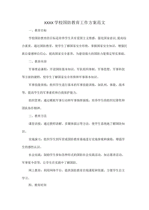 XXXX学校国防教育工作方案范文.docx
