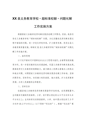 XX县义务教育学校“超标准校额”问题化解工作实施方案.docx