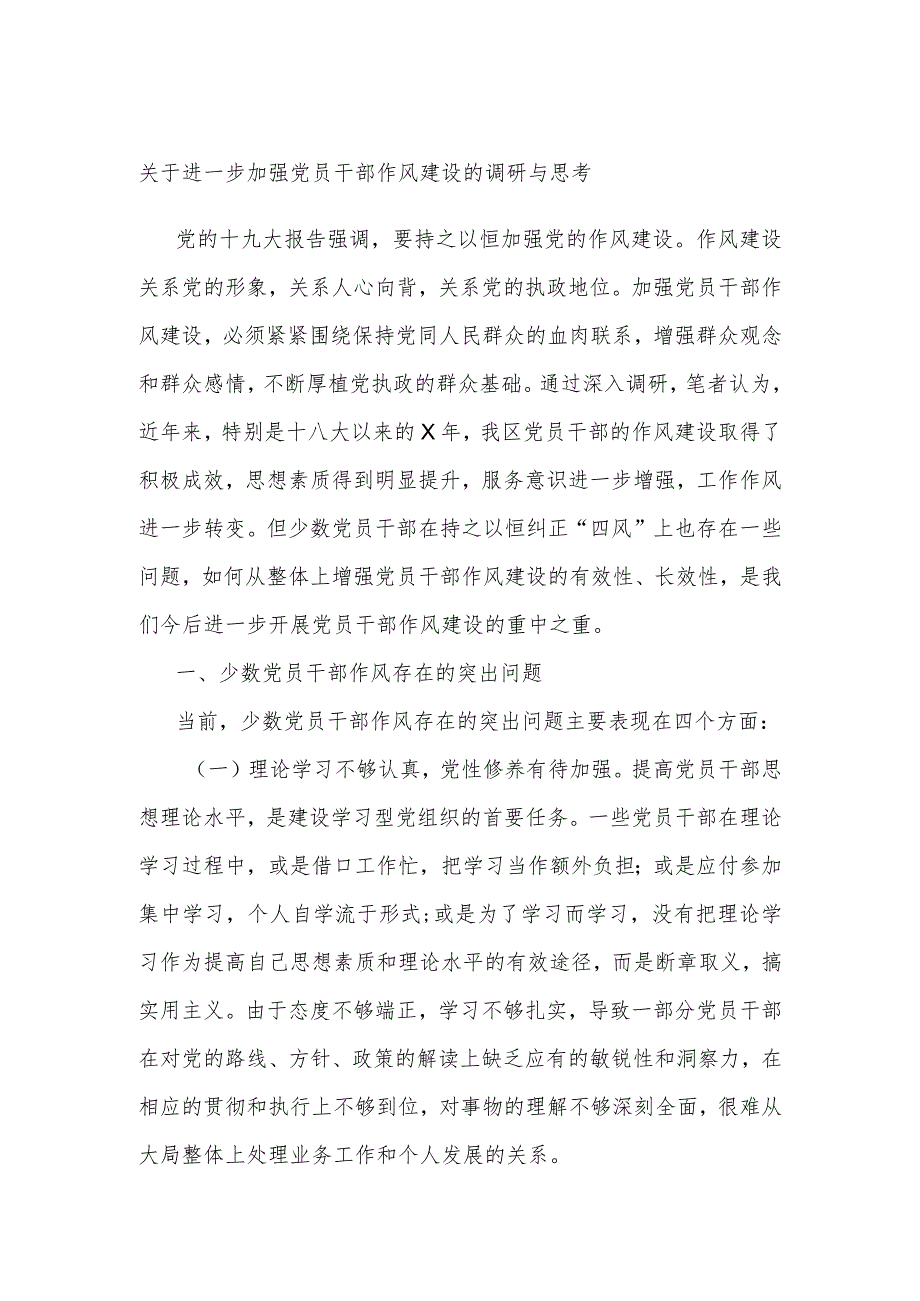 关于进一步加强党员干部作风建设的调研与思考.docx_第1页