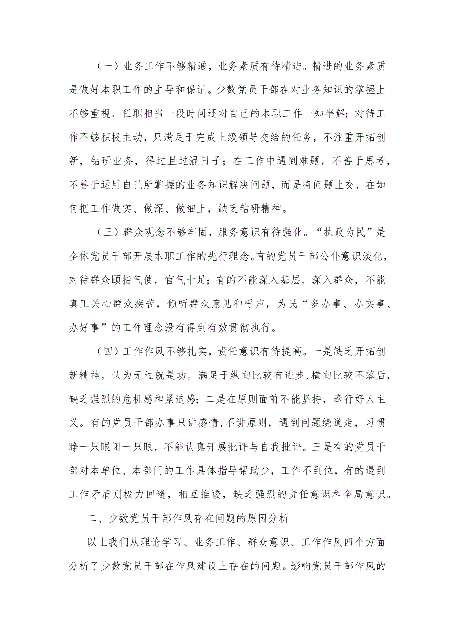 关于进一步加强党员干部作风建设的调研与思考.docx_第2页