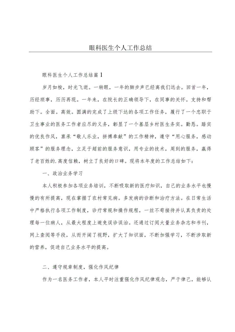 眼科医生个人工作总结.docx_第1页