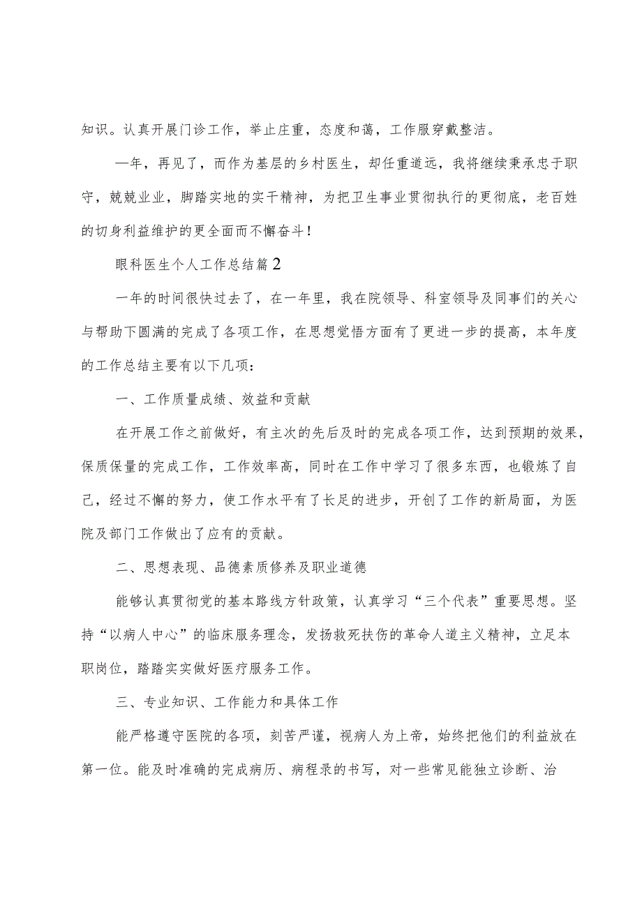 眼科医生个人工作总结.docx_第3页