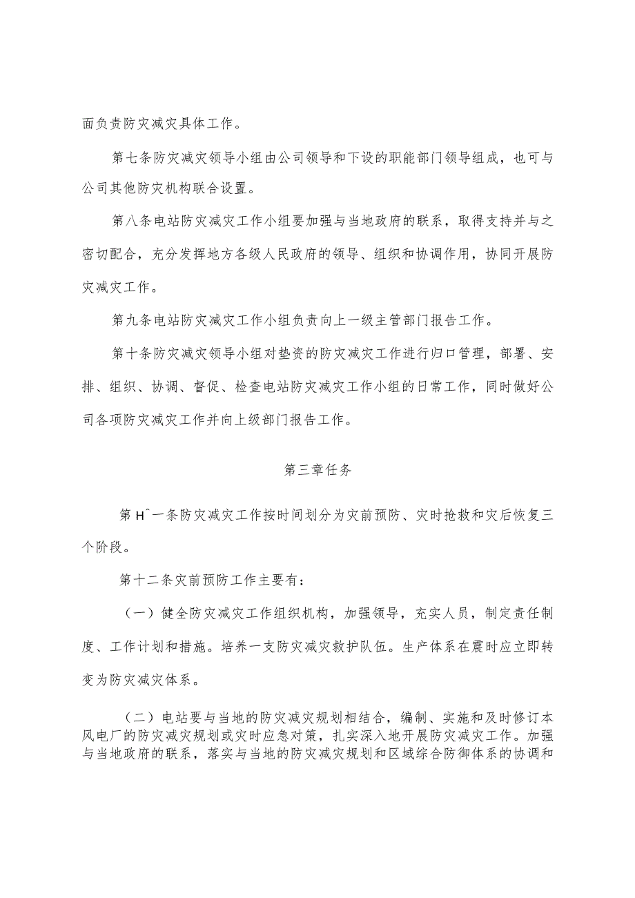 防灾减灾管理规定(试行.docx_第2页