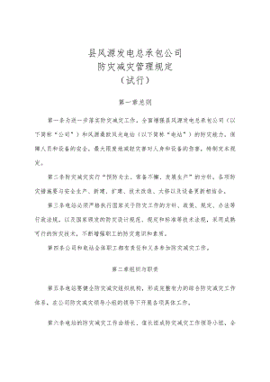 防灾减灾管理规定(试行.docx
