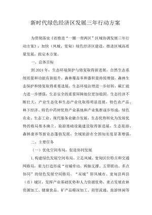 新时代绿色经济区发展三年行动方案.docx