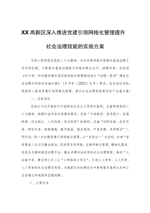 XX高新区管委会深入推进党建引领网格化管理提升社会治理效能的实施方案.docx