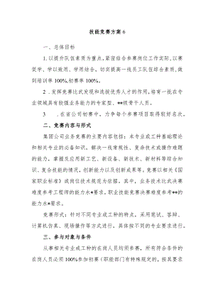技能竞赛方案6.docx
