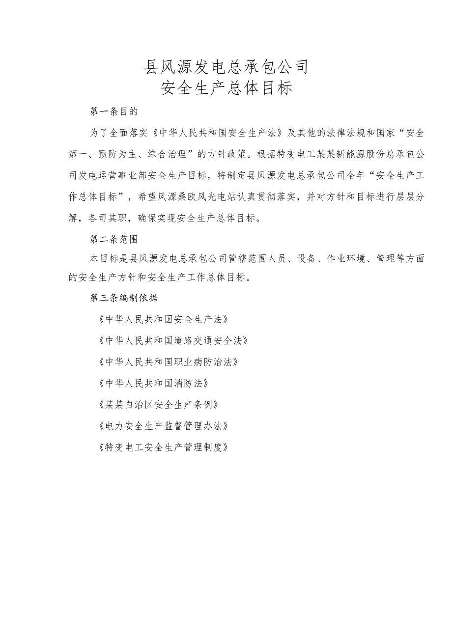 电站安全管理总体目标.docx_第1页