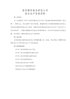 电站安全管理总体目标.docx