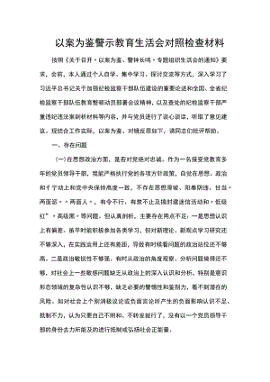 以案为鉴警示教育生活会对照检查材料.docx