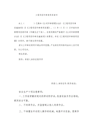 工程项目印章使用承诺书.docx