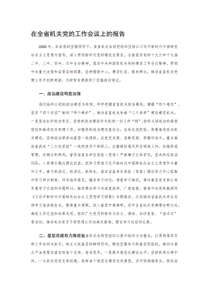 在全省机关党的工作会议上的报告.docx