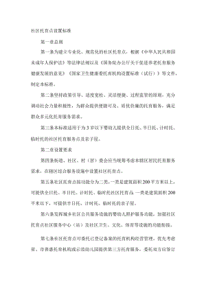 社区托育点设置标准.docx