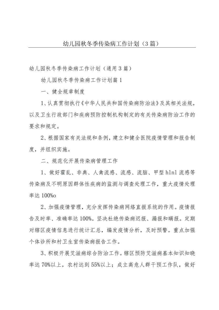 幼儿园秋冬季传染病工作计划（3篇）.docx_第1页