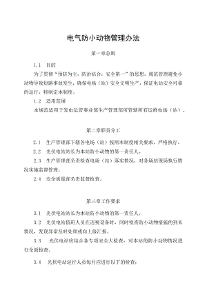 发电运营事业部生产管理部电气设备防小动物管理办法.docx