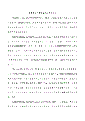 国资系统教育活动经验亮点发言.docx