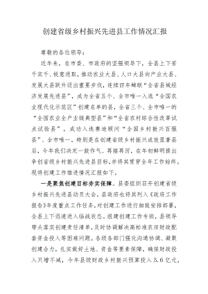 创建省级乡村振兴先进县工作情况汇报.docx
