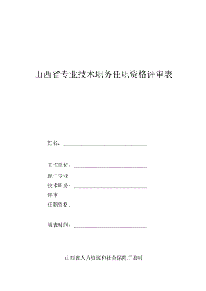 专业技术职务任职资格评审表.docx