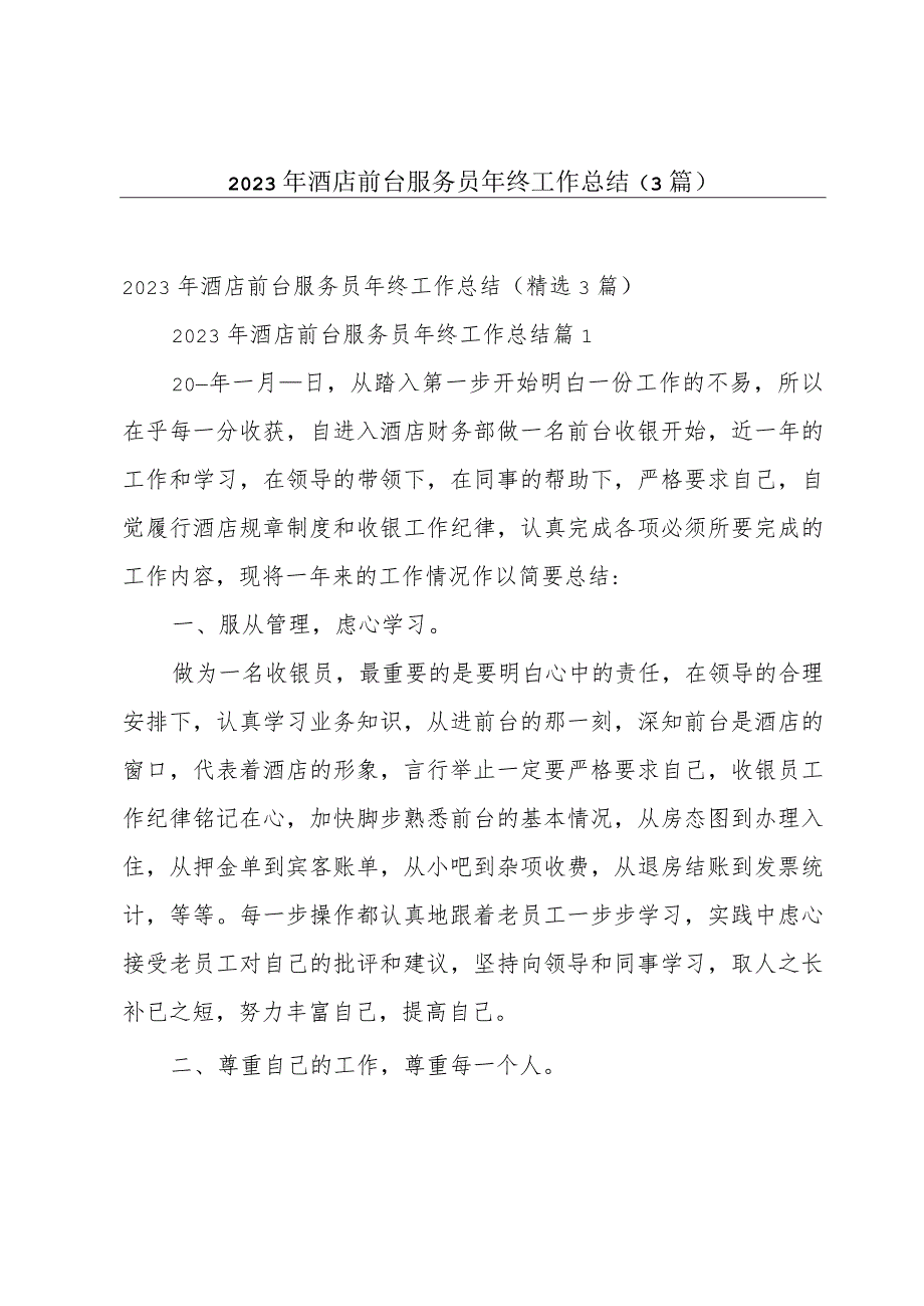 2023年酒店前台服务员年终工作总结（3篇）.docx_第1页