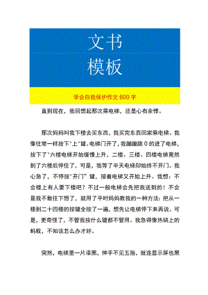 学会自我保护作文.docx
