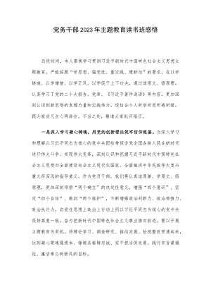 党务干部2023年主题教育读书班感悟.docx