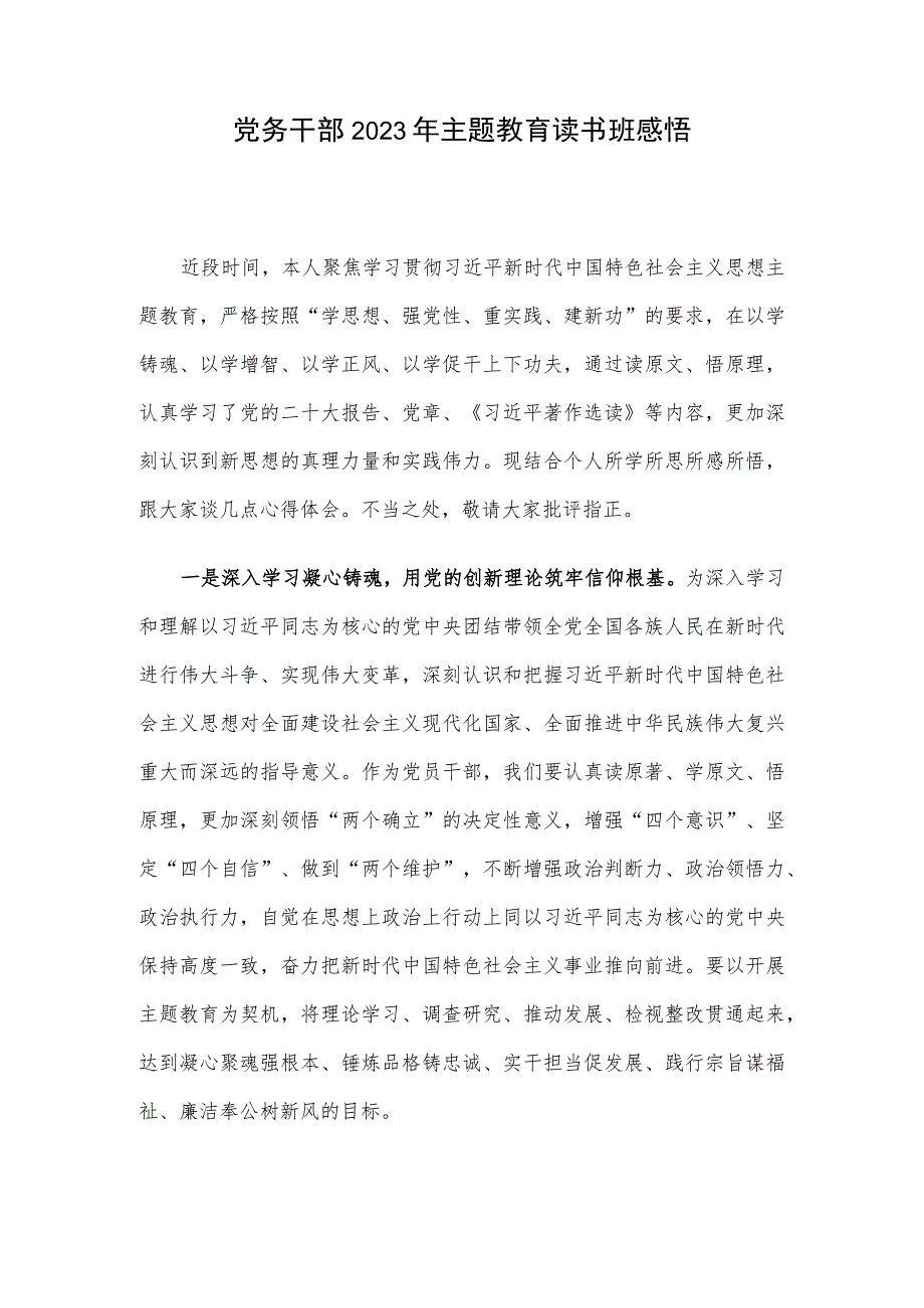 党务干部2023年主题教育读书班感悟.docx_第1页