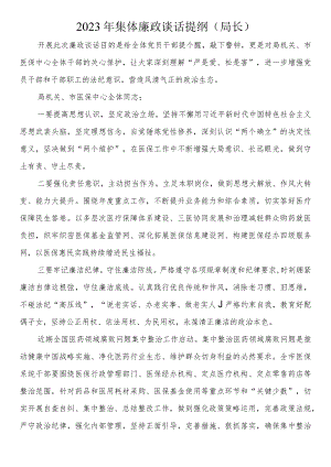 2023年集体廉政谈话提纲（局长）.docx
