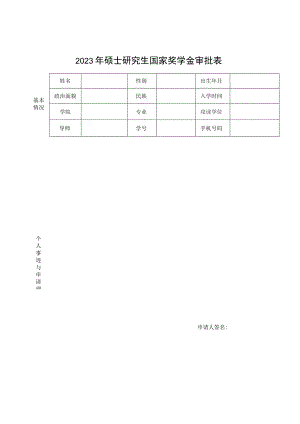 2012年研究生国家奖学金审批表.docx