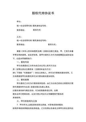 股权代持协议书律师拟定版.docx