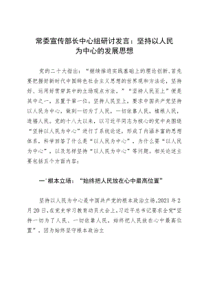 常委宣传部长中心组研讨发言：坚持以人民为中心的发展思想.docx