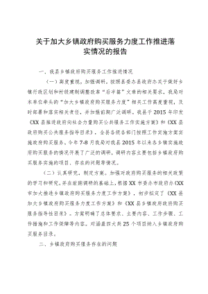 关于加大乡镇政府购买服务力度工作推进落实情况的报告.docx