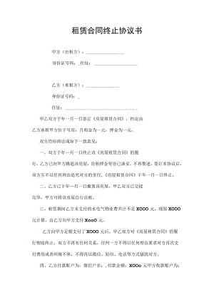 租赁合同终止合同协议书.docx