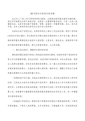 23年新任处级培训班讲稿.docx