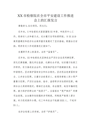 XX市检察院在全市平安建设工作推进会上的汇报发言.docx