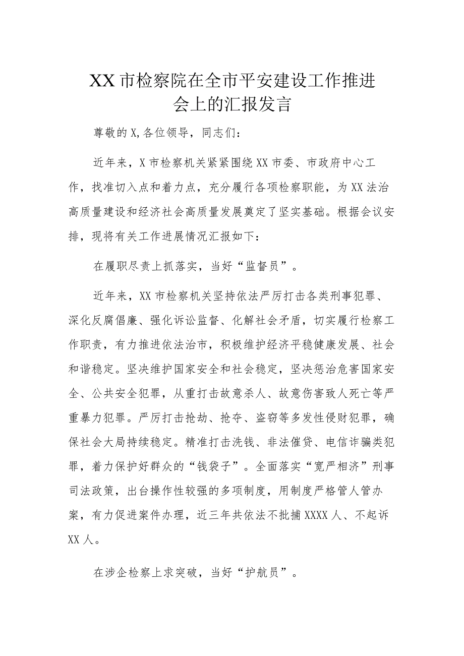 XX市检察院在全市平安建设工作推进会上的汇报发言.docx_第1页