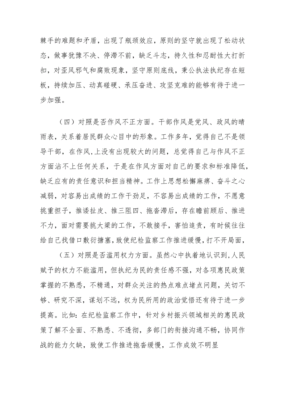 某区纪检监察干部队伍教育整顿“六个方面”个人检视剖析材料.docx_第3页