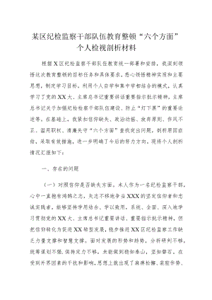 某区纪检监察干部队伍教育整顿“六个方面”个人检视剖析材料.docx