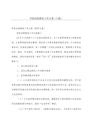 学校法制教育工作方案（3篇）.docx